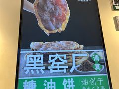 -黑窑厂糖油饼烤鸭·清真菜(总店)