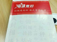 -粤学粤好·港式粤语文化及学习中心(福田南山都有店)