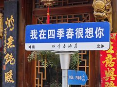 -四季春(美食街店)