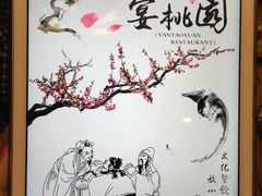 -宴桃园(门头沟店)