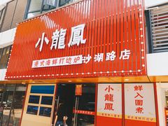 -小龍鳳·港式海鲜打边炉(沙湖路店)