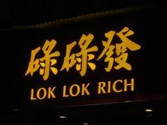 -碌碌发·东南亚风味烧烤档(体育西店)