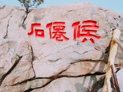 -崂山仰口游览区