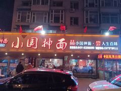 门面-东大桥小国抻面烧烤(长通路店)