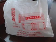 打包-黄但记老店·陈村粉食府