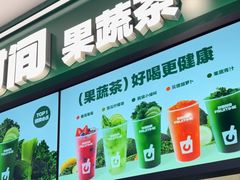-鲜果时间·果蔬茶(赛格负二层店)