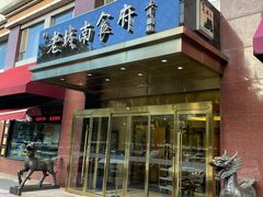 门面-老城南食府(宣武门东大街店)