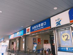 -金陵东路渡口-售票处