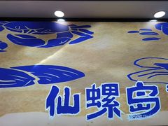 -仙螺岛海鲜自助餐厅(总店)