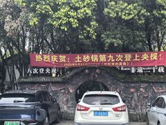 -土砂锅生态山庄·非遗砂锅雅鱼