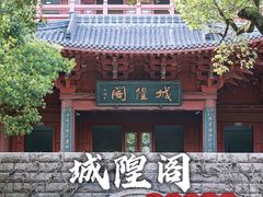 -城隍阁
