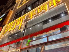 -贾青羊肉串(袁桥店)
