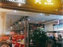 门面-赏点粤式点心(广州塔店)