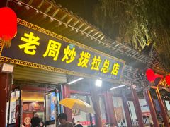 -老周炒拨拉(甘州总店)