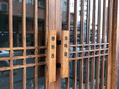 -春熙台韩国料理·章鱼肥牛(西丽店)