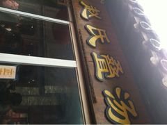 门面-赵氏汤圆(东关街店)