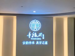 -童福兴·南京菜(老门东店)