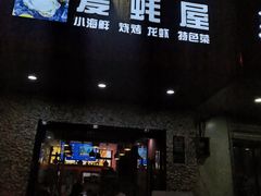 门面-爱蚝屋