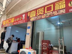 门面-壹煲口福煲仔饭(中山路店)