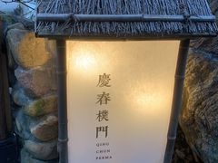 -庆春朴门