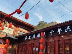 -乡党臊子面(丰庆公园店)