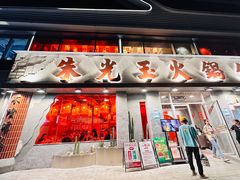 -朱光玉火锅馆(正弘城店)