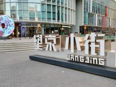 -方恒购物中心(望京小街店)