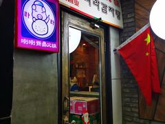 门面-喇喇排骨火锅·传统韩式脊骨汤(望京西园总店)