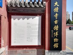 -大钟寺古钟博物馆
