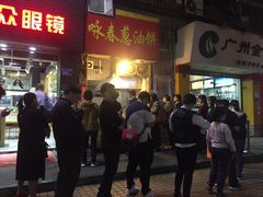 -咏春葱油饼(德政中路店)