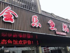 门面-全乐鱼馆·淳牌有机鱼直营店