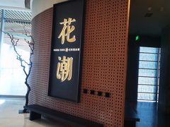 -花潮料理艺食馆(成都万象城店)