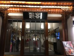 门面-酸喜·三度酸·贵州味