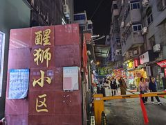 -笑笑凉皮(富国街店)