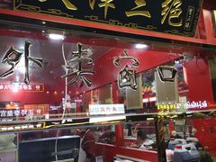 门面-宝正臻天津包子总店(金阳光居易店)