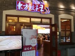 门面-东方饺子王(王府井关东古巷店)