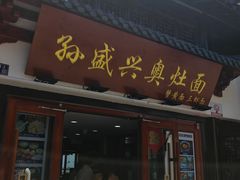 -孙盛兴奥灶面馆·蟹黄面·三虾面(山塘街总店)