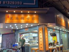-芝麻糊世家(西华店)