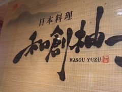 -和创柚子·会席日本料理(新区淮海街店)