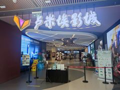 -卢米埃影城(住总万科杜比全景声激光店)