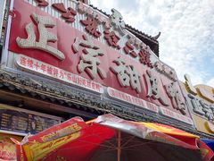 门面-徐六孃正宗甜皮鸭(张公桥店)