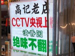 -高记清香园绝味不翻汤