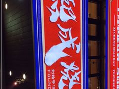门面-熙成烧烤(白塔岭店)