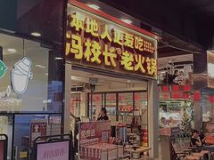 -冯校长老火锅(深圳总店)
