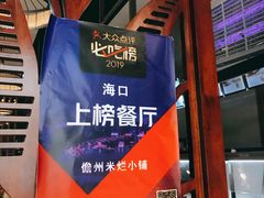 -椰小调.儋州米烂(名门店)
