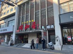 -同和居(月坛店)