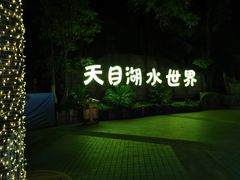 -天目湖水世界