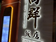 -粤·向群饭店(二沙岛店)