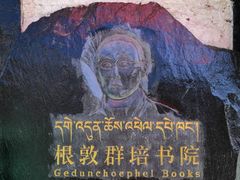 -八廓街-根敦群培纪念馆