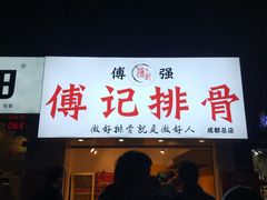 门面-傅强排骨(成都总店)